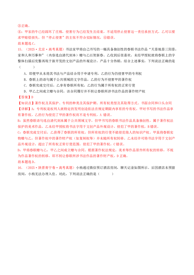 《专题12民事权利义务与社会争议解决（全国通用）（教师版）_zheng治_2026年-政治高考专项复习_2025年高考政治和模拟题分类汇编（全国通用）-G70》第9页预览