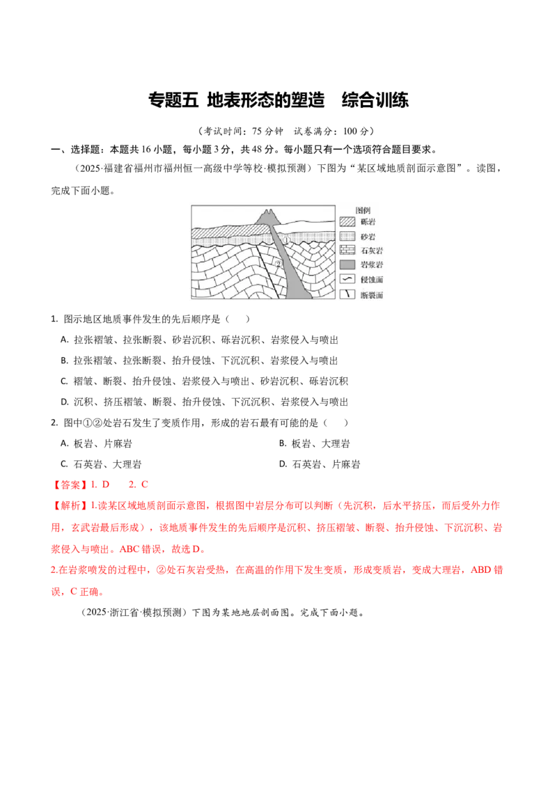 《专题五地表形态的塑造（综合训练）（福建专用）（教师版）_地理_2026年_2026年高考地理一轮课件+讲义+练习（福建专用）-G328》第1页预览
