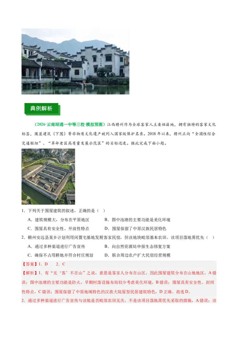 《专题22特色民居与传统文化（重难专练）（全国通用浙江专用）（教师版）_地理_2026年-地理高考专项复习_2026年高考地理重难点讲义专练（新高考通用）-G102_2026版》第10页预览