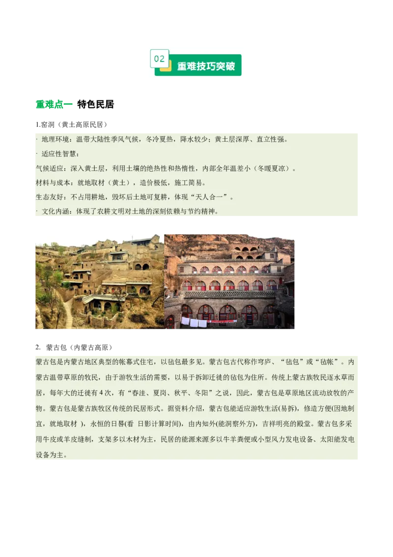 《专题22特色民居与传统文化（重难专练）（全国通用浙江专用）（教师版）_地理_2026年-地理高考专项复习_2026年高考地理重难点讲义专练（新高考通用）-G102_2026版》第2页预览