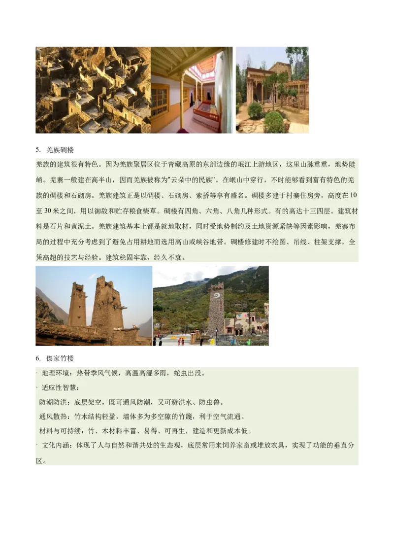 《专题22特色民居与传统文化（重难专练）（全国通用浙江专用）（教师版）_地理_2026年-地理高考专项复习_2026年高考地理重难点讲义专练（新高考通用）-G102_2026版》第4页预览