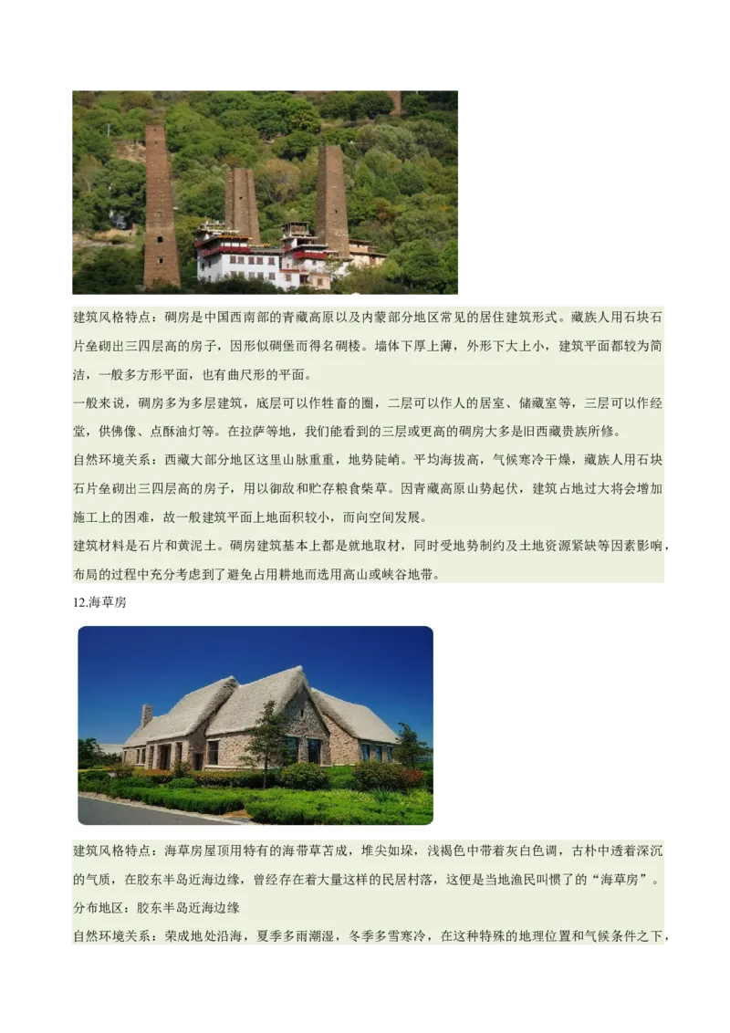 《专题22特色民居与传统文化（重难专练）（全国通用浙江专用）（教师版）_地理_2026年-地理高考专项复习_2026年高考地理重难点讲义专练（新高考通用）-G102_2026版》第7页预览