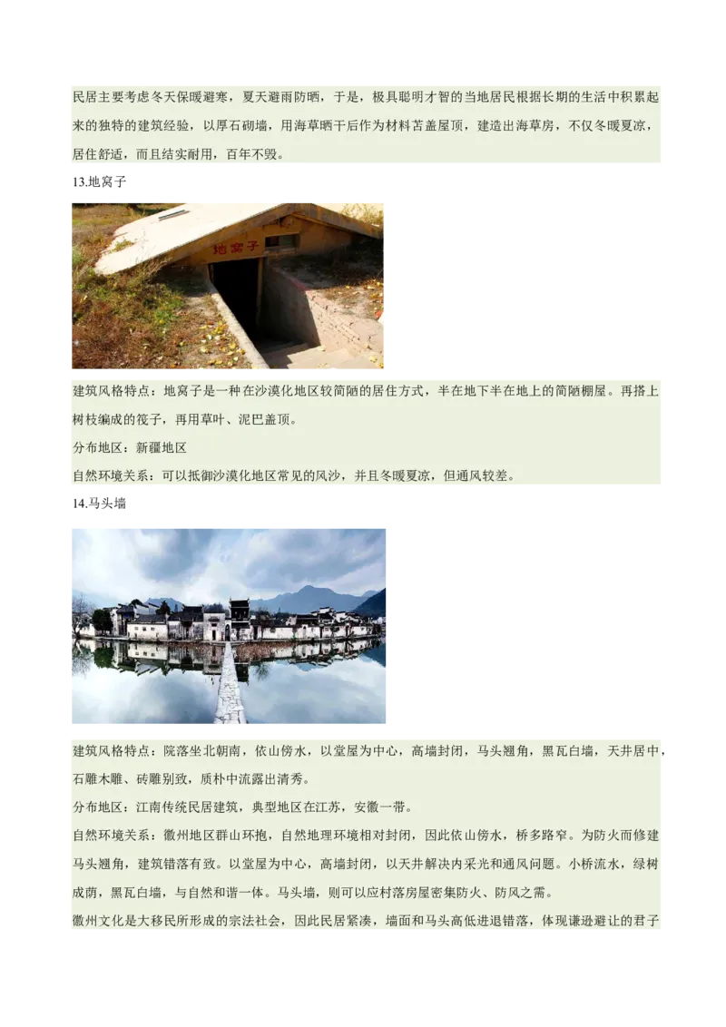 《专题22特色民居与传统文化（重难专练）（全国通用浙江专用）（教师版）_地理_2026年-地理高考专项复习_2026年高考地理重难点讲义专练（新高考通用）-G102_2026版》第8页预览