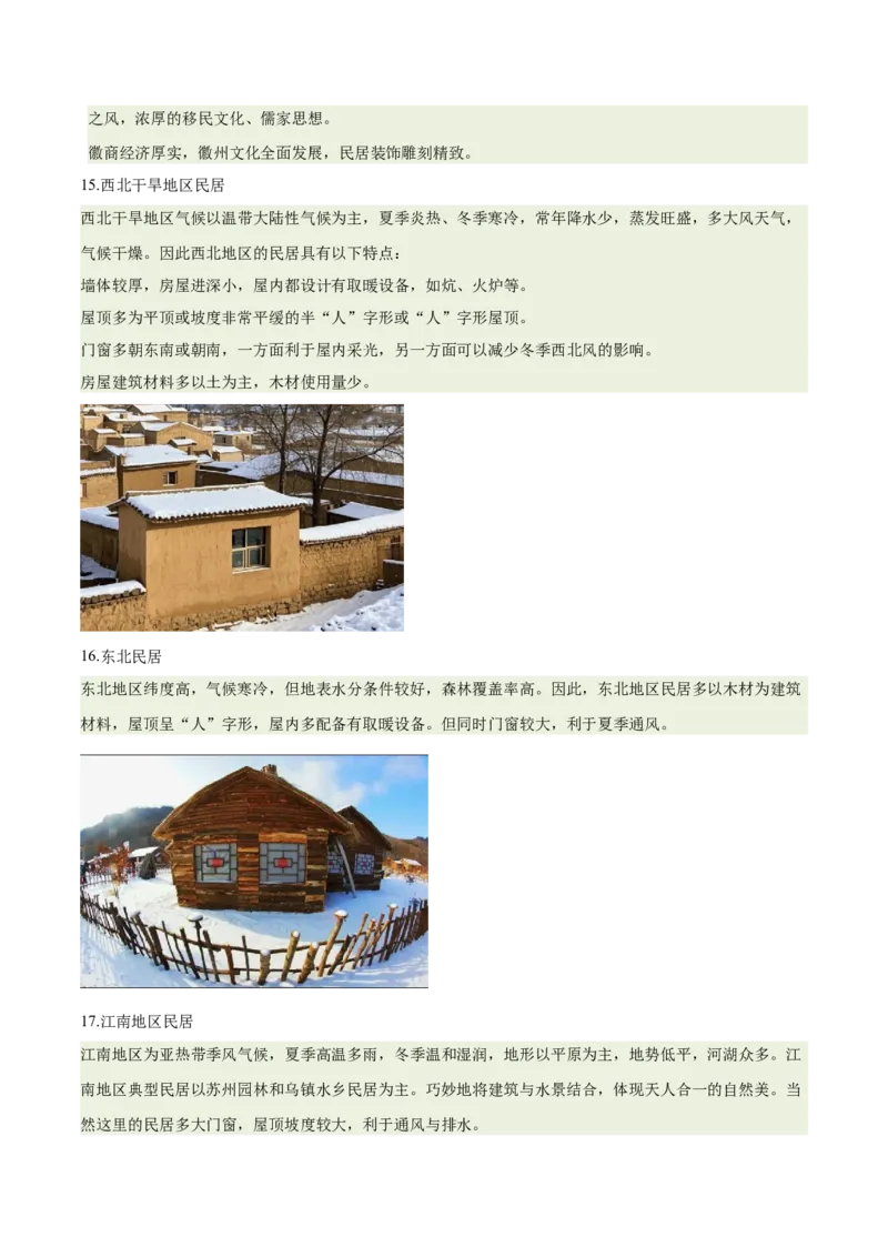 《专题22特色民居与传统文化（重难专练）（全国通用浙江专用）（教师版）_地理_2026年-地理高考专项复习_2026年高考地理重难点讲义专练（新高考通用）-G102_2026版》第9页预览