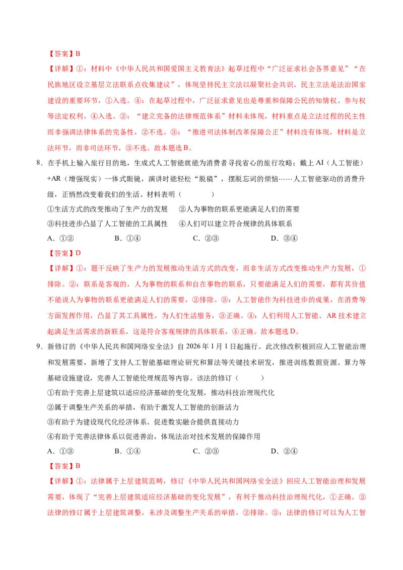 《政治一模突破卷（广东专用）（全解全析）_zheng治_2026年-政治高考专项复习_2026年高考第一二三次模拟考试政治-G181_高考政治第一次模拟卷23套_2026版_政治一模突破卷（广东专用）》第5页预览