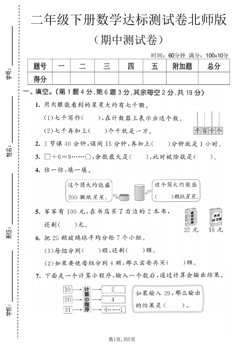 《二年级数学下册北师版期中检测卷2_2026春《小学期中试卷合集》1-6年级下册_1-6年级数学下册北师版期中检测卷_二年级数学下册北师版期中检测卷》第1页预览