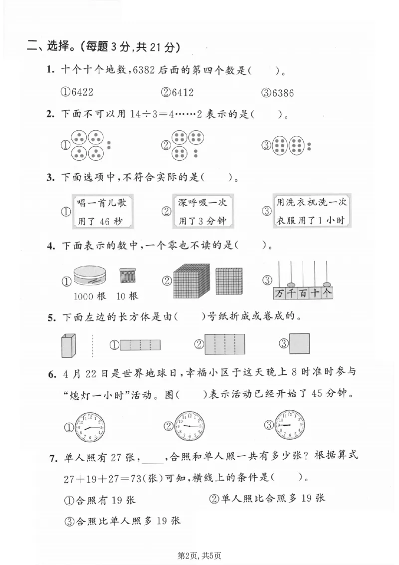 《二年级数学下册北师版期中检测卷2_2026春《小学期中试卷合集》1-6年级下册_1-6年级数学下册北师版期中检测卷_二年级数学下册北师版期中检测卷》第2页预览