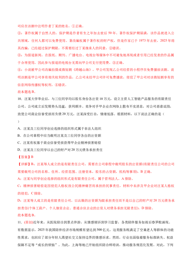 《政治一模提分卷01（北京专用）（全解全析）_zheng治_2026年-政治高考专项复习_2026年高考第一二三次模拟考试政治-G181_高考政治第一次模拟卷23套_2026版_政治一模提分卷01（北京专用）》第7页预览