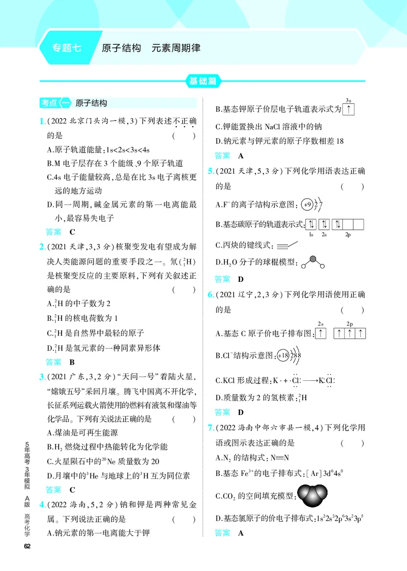 《2_5.PDF教参电子书——分层集训册_2024版教学资源包_2024版.新高考版化学.5·3A版_7_专题七原子结构元素周期律_6_专题电子书》第1页预览