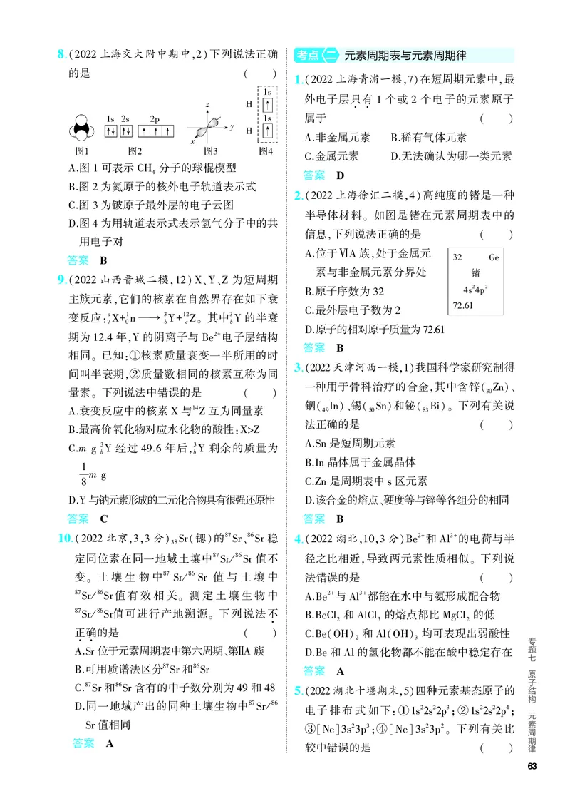 《2_5.PDF教参电子书——分层集训册_2024版教学资源包_2024版.新高考版化学.5·3A版_7_专题七原子结构元素周期律_6_专题电子书》第2页预览