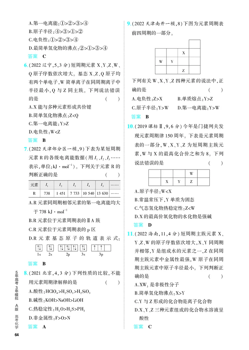 《2_5.PDF教参电子书——分层集训册_2024版教学资源包_2024版.新高考版化学.5·3A版_7_专题七原子结构元素周期律_6_专题电子书》第3页预览