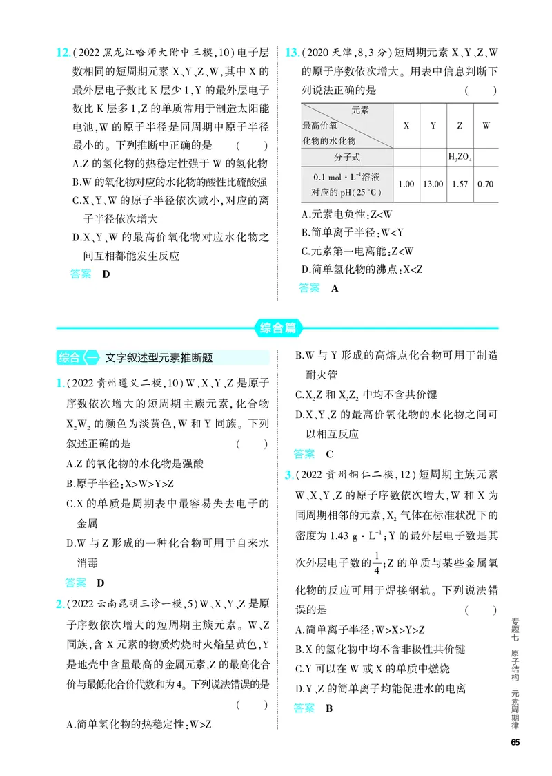 《2_5.PDF教参电子书——分层集训册_2024版教学资源包_2024版.新高考版化学.5·3A版_7_专题七原子结构元素周期律_6_专题电子书》第4页预览