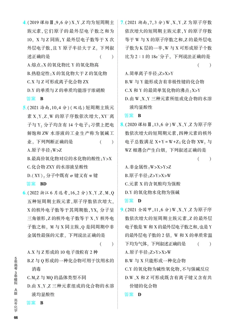 《2_5.PDF教参电子书——分层集训册_2024版教学资源包_2024版.新高考版化学.5·3A版_7_专题七原子结构元素周期律_6_专题电子书》第5页预览