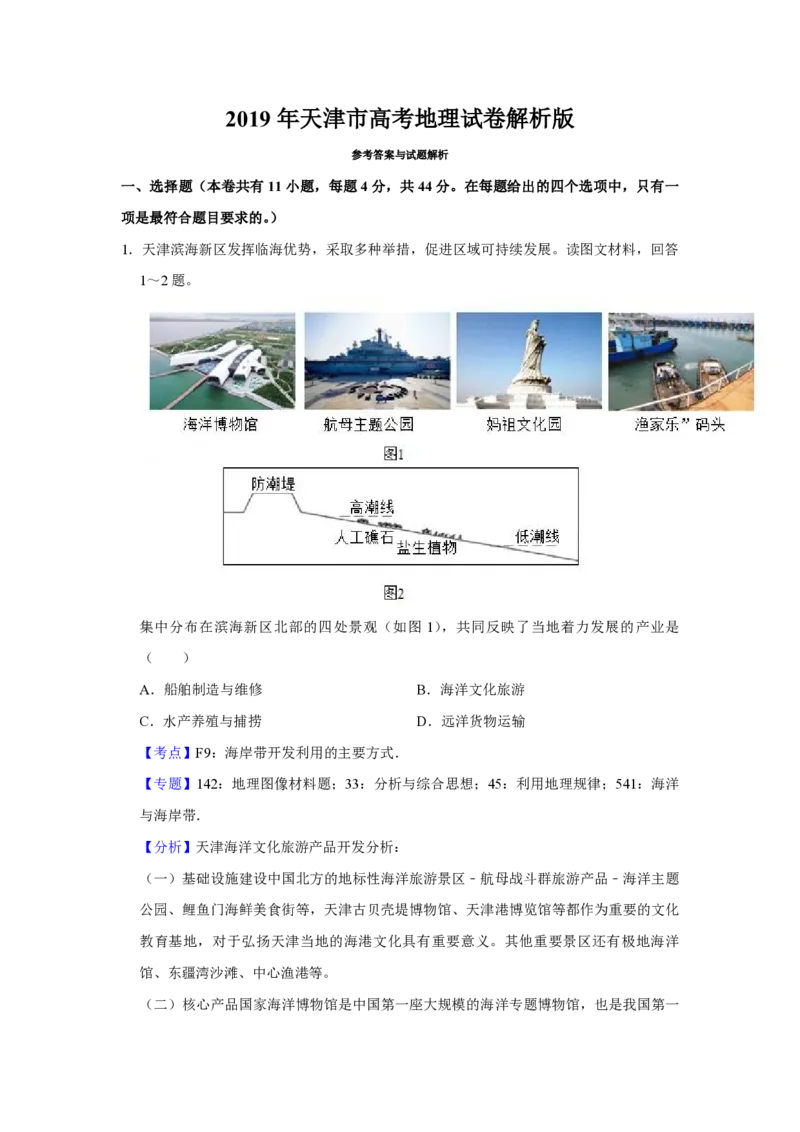 《2019年天津市高考地理试卷解析版(1)_地理_2027年高考地理专项复习_2008年-2026年地理高考真题-G427_2008-2020年高考_地方卷_天津高考地理08-21_A4word版_PDF版（赠送）》第1页预览