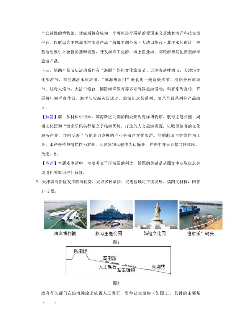 《2019年天津市高考地理试卷解析版(1)_地理_2027年高考地理专项复习_2008年-2026年地理高考真题-G427_2008-2020年高考_地方卷_天津高考地理08-21_A4word版_PDF版（赠送）》第2页预览