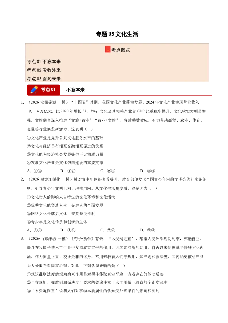 《专题05文化生活（精选高频考题84题）（全国通用）（学生版）_zheng治_2026年-政治高考专项复习_2026年高考政治一模试题分类汇编（新高考通用）-G178_2026版》第1页预览