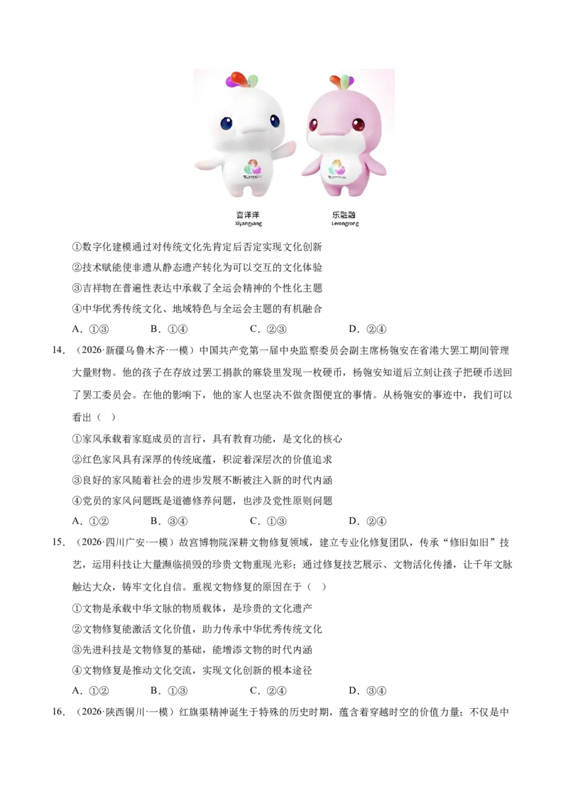 《专题05文化生活（精选高频考题84题）（全国通用）（学生版）_zheng治_2026年-政治高考专项复习_2026年高考政治一模试题分类汇编（新高考通用）-G178_2026版》第5页预览