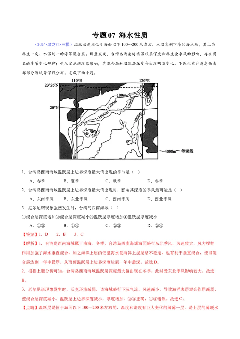 《专题07海水性质（全国通用）（教师版）_地理_2026年-地理高考专项复习_2025年高考地理三模试题分类汇编（新高考通用）_2024版》第1页预览