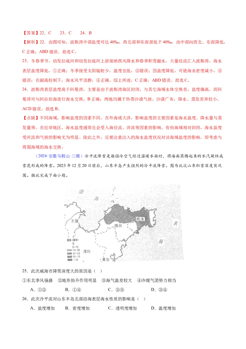 《专题07海水性质（全国通用）（教师版）_地理_2026年-地理高考专项复习_2025年高考地理三模试题分类汇编（新高考通用）_2024版》第10页预览