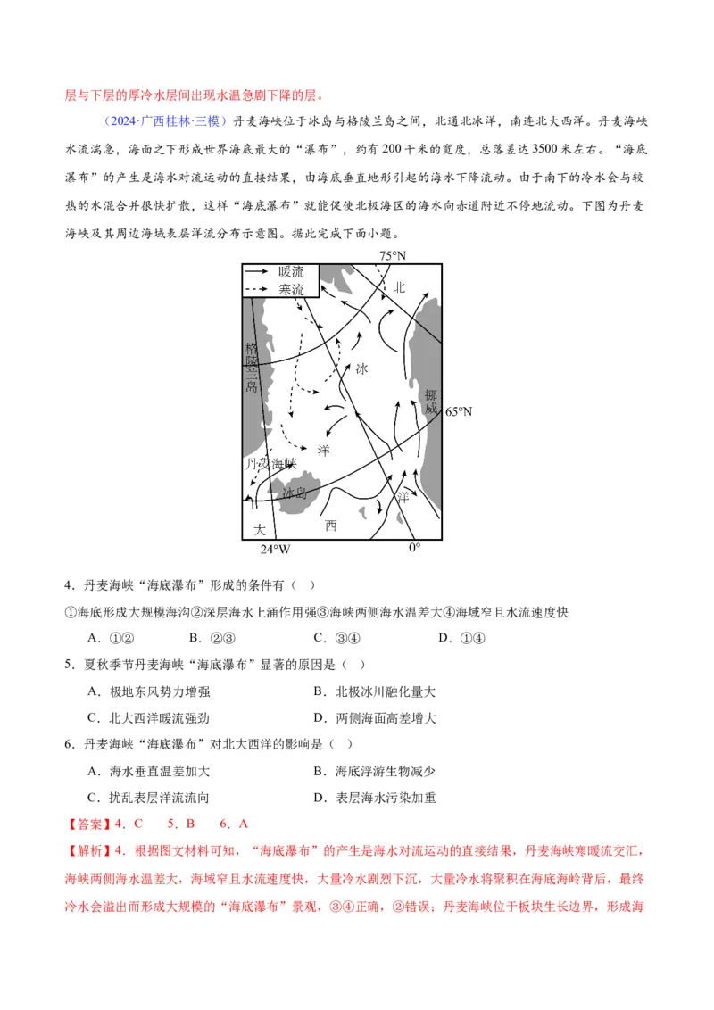 《专题07海水性质（全国通用）（教师版）_地理_2026年-地理高考专项复习_2025年高考地理三模试题分类汇编（新高考通用）_2024版》第2页预览