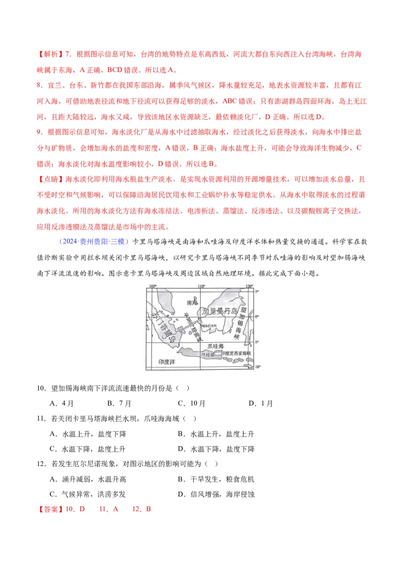 《专题07海水性质（全国通用）（教师版）_地理_2026年-地理高考专项复习_2025年高考地理三模试题分类汇编（新高考通用）_2024版》第4页预览