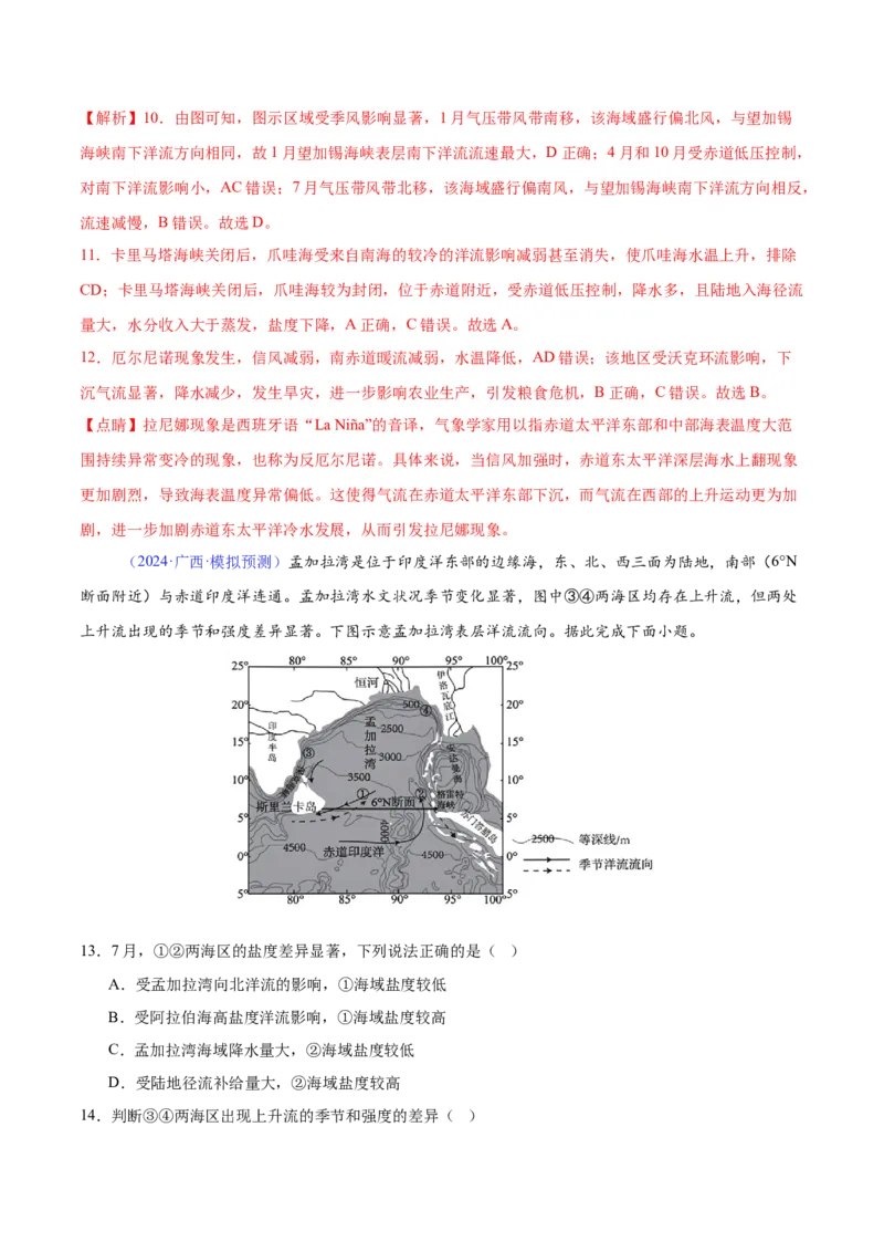 《专题07海水性质（全国通用）（教师版）_地理_2026年-地理高考专项复习_2025年高考地理三模试题分类汇编（新高考通用）_2024版》第5页预览