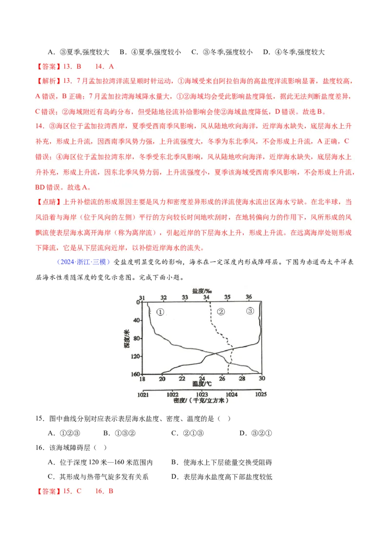 《专题07海水性质（全国通用）（教师版）_地理_2026年-地理高考专项复习_2025年高考地理三模试题分类汇编（新高考通用）_2024版》第6页预览