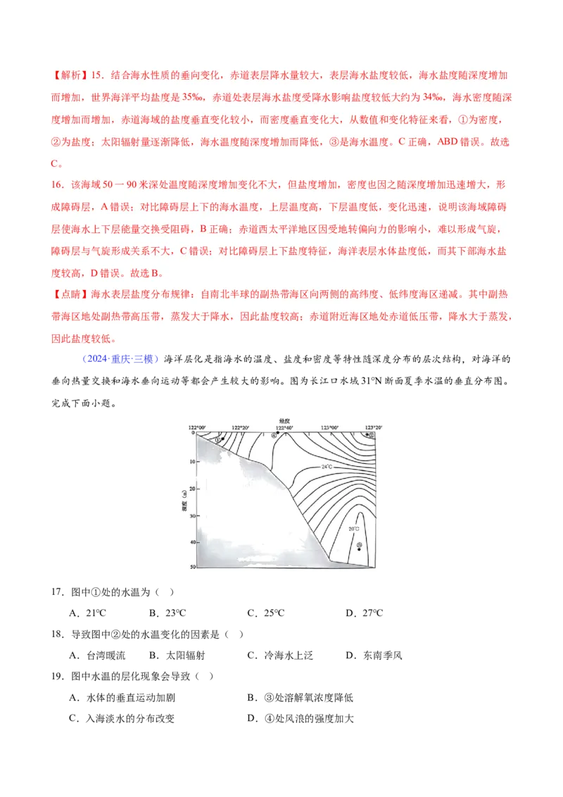 《专题07海水性质（全国通用）（教师版）_地理_2026年-地理高考专项复习_2025年高考地理三模试题分类汇编（新高考通用）_2024版》第7页预览