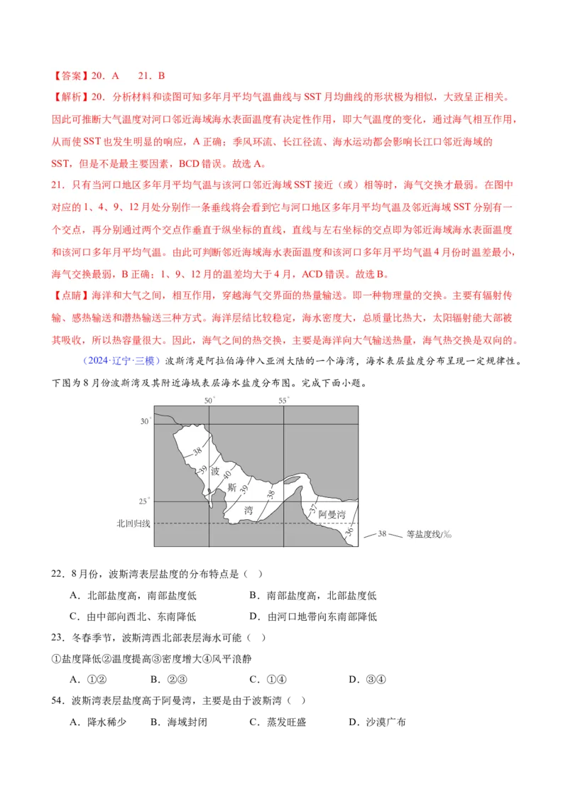 《专题07海水性质（全国通用）（教师版）_地理_2026年-地理高考专项复习_2025年高考地理三模试题分类汇编（新高考通用）_2024版》第9页预览