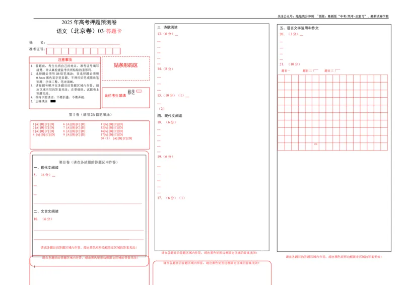 《语文（北京卷03）（答题卡）_专项复习_2025年_2025年高考押题预测卷（多地区）语文》第1页预览