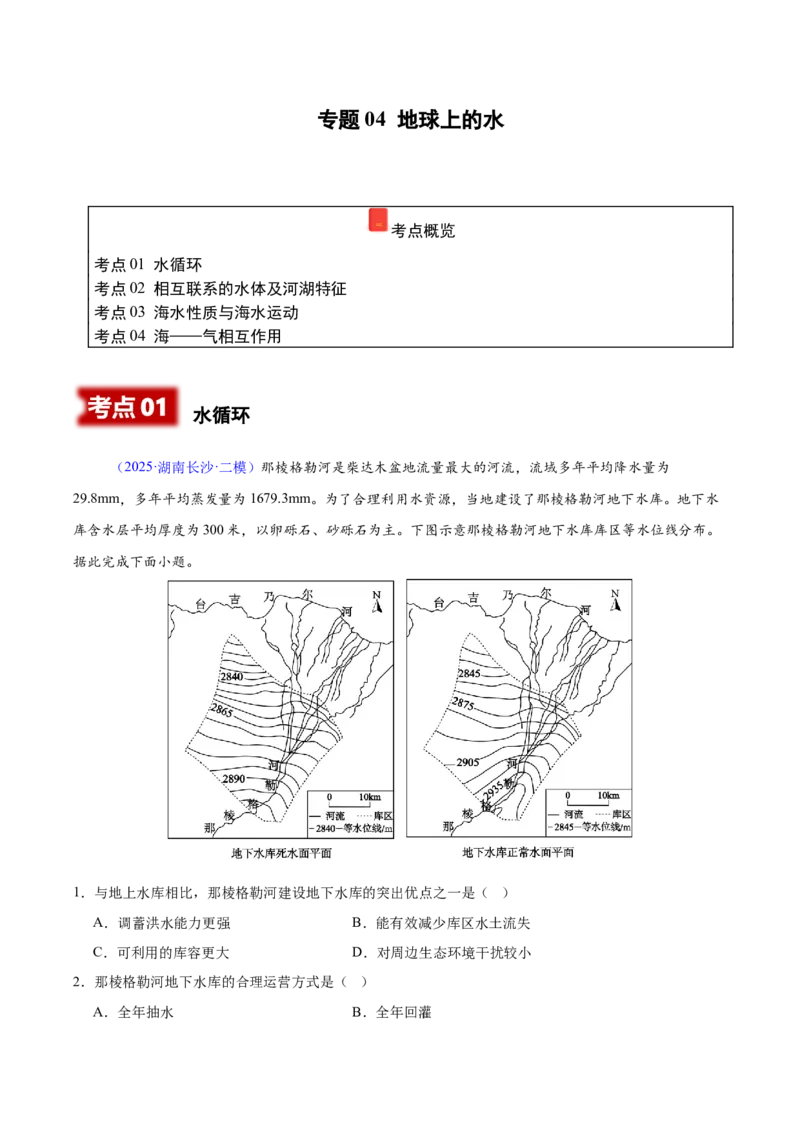 《专题04地球上的水（湖南专用）（学生版）_地理_2026年-地理高考专项复习_2025年高考地理二模试题分类汇编（湖南专用）》第1页预览