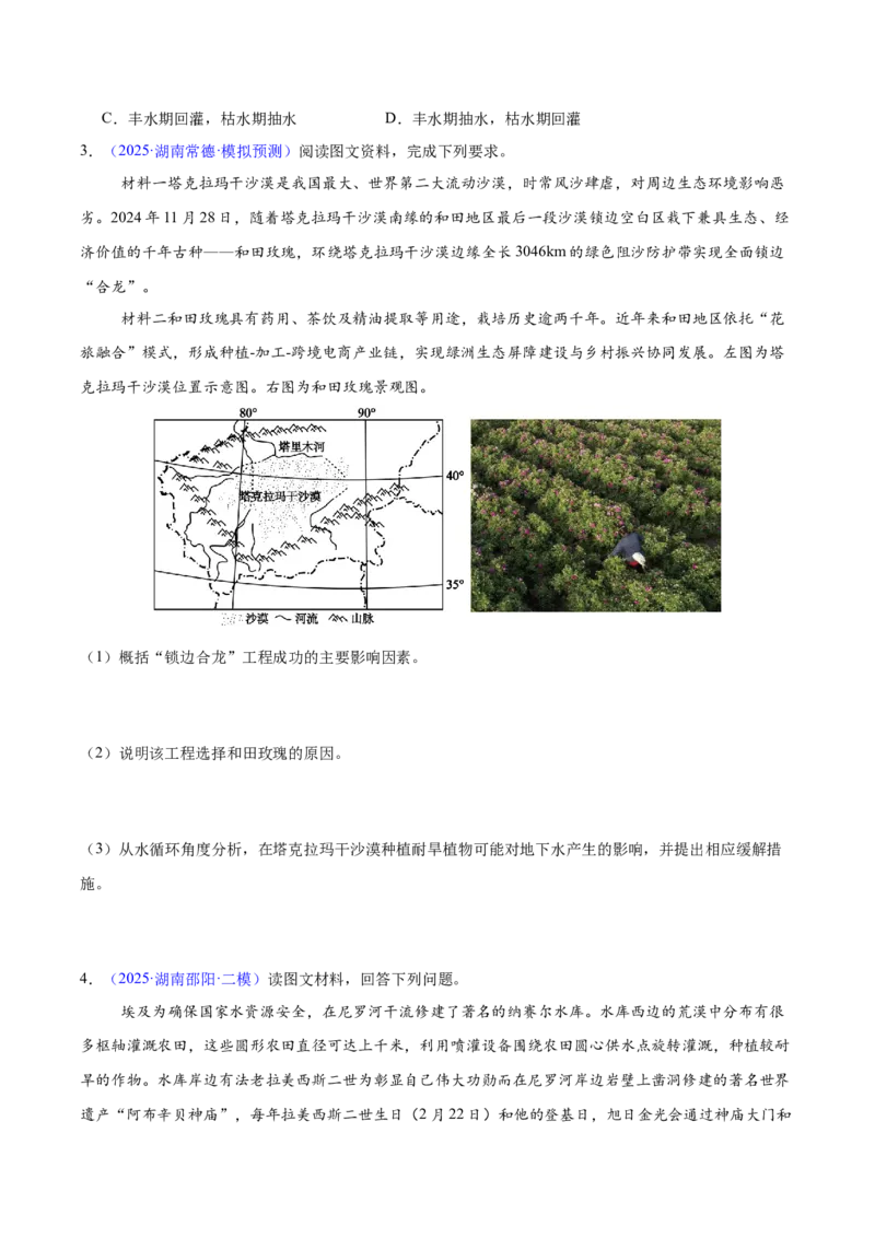 《专题04地球上的水（湖南专用）（学生版）_地理_2026年-地理高考专项复习_2025年高考地理二模试题分类汇编（湖南专用）》第2页预览