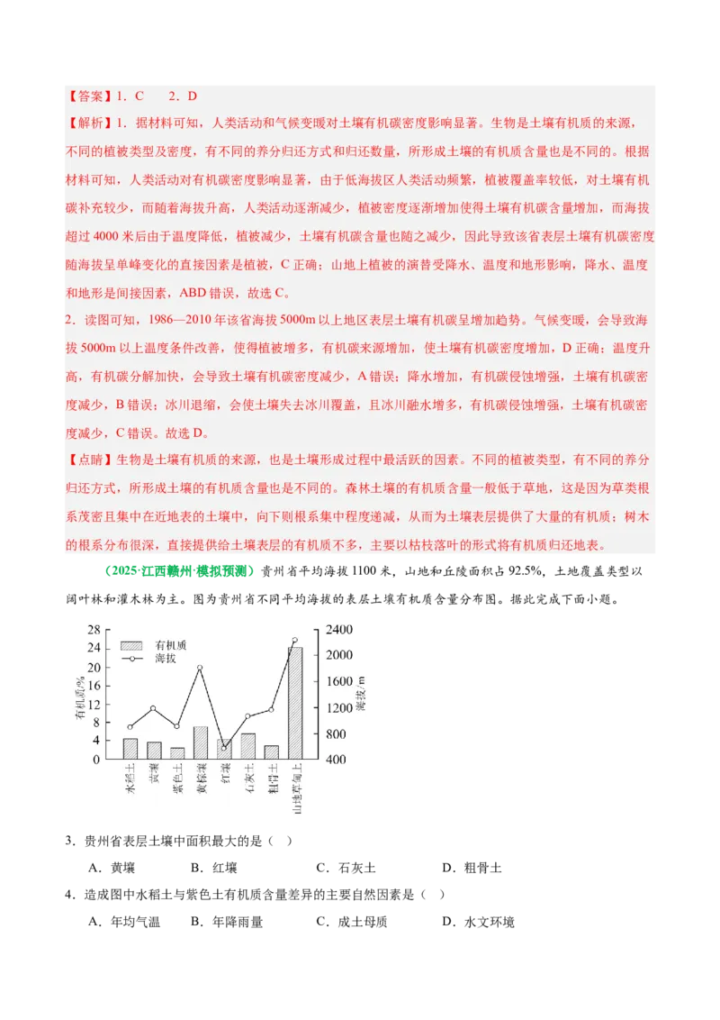 《专题11土壤有机质平衡(重难专练)(全国通用)(教师版)_地理_2026年-地理高考专项复习_2026年高考地理重难点讲义专练(新高考通用)-G102_2026版》第4页预览