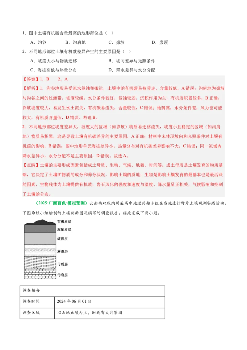 《专题11土壤有机质平衡(重难专练)(全国通用)(教师版)_地理_2026年-地理高考专项复习_2026年高考地理重难点讲义专练(新高考通用)-G102_2026版》第7页预览