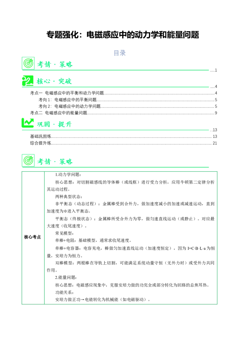 《专题强化：电磁感应中的动力学和能量问题（举一反三讲义）（教师版）_地理_2027年高考地理一轮_2027年高考物理举一反三系列（新高考通用）-G249_资料_2027版》第1页预览