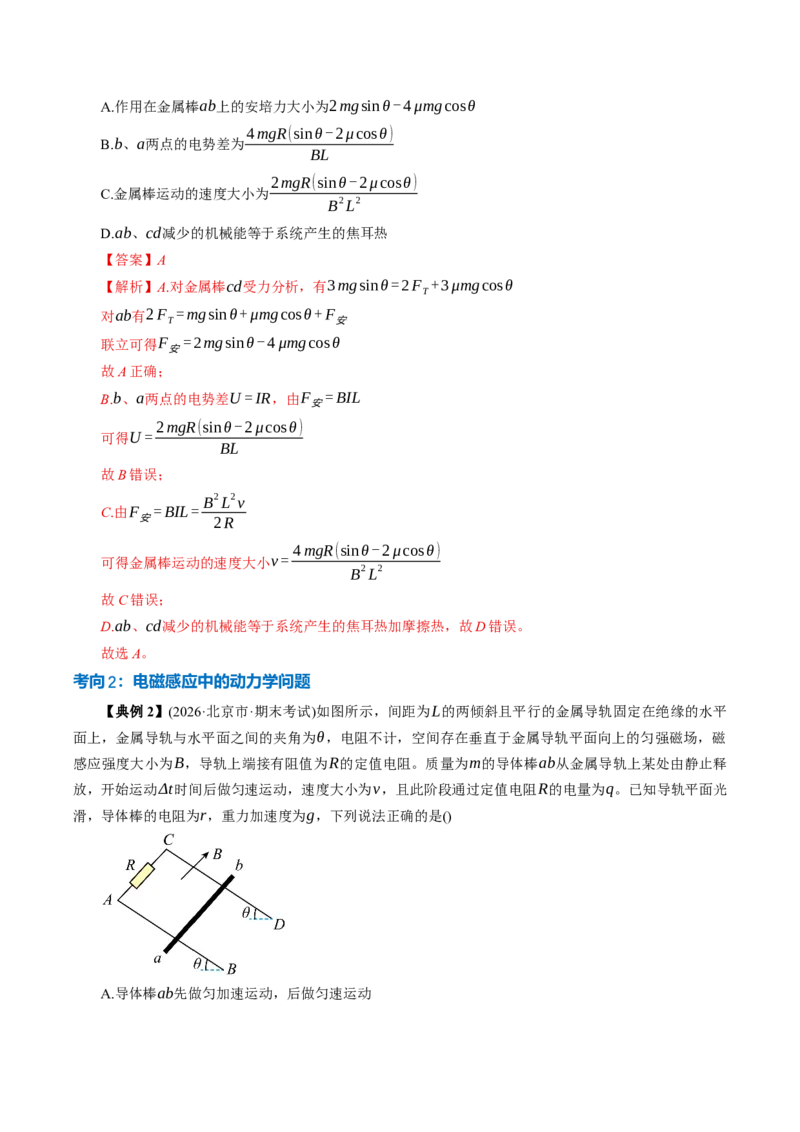 《专题强化：电磁感应中的动力学和能量问题（举一反三讲义）（教师版）_地理_2027年高考地理一轮_2027年高考物理举一反三系列（新高考通用）-G249_资料_2027版》第5页预览