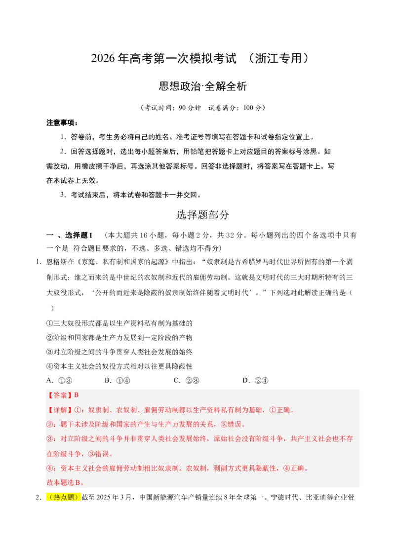 《政治一模提分卷03（浙江专用）（全解全析）_zheng治_2026年-政治高考专项复习_2026年高考第一二三次模拟考试政治-G181_高考政治第一次模拟卷23套_2026版_政治一模提分卷03（浙江专用）》第1页预览