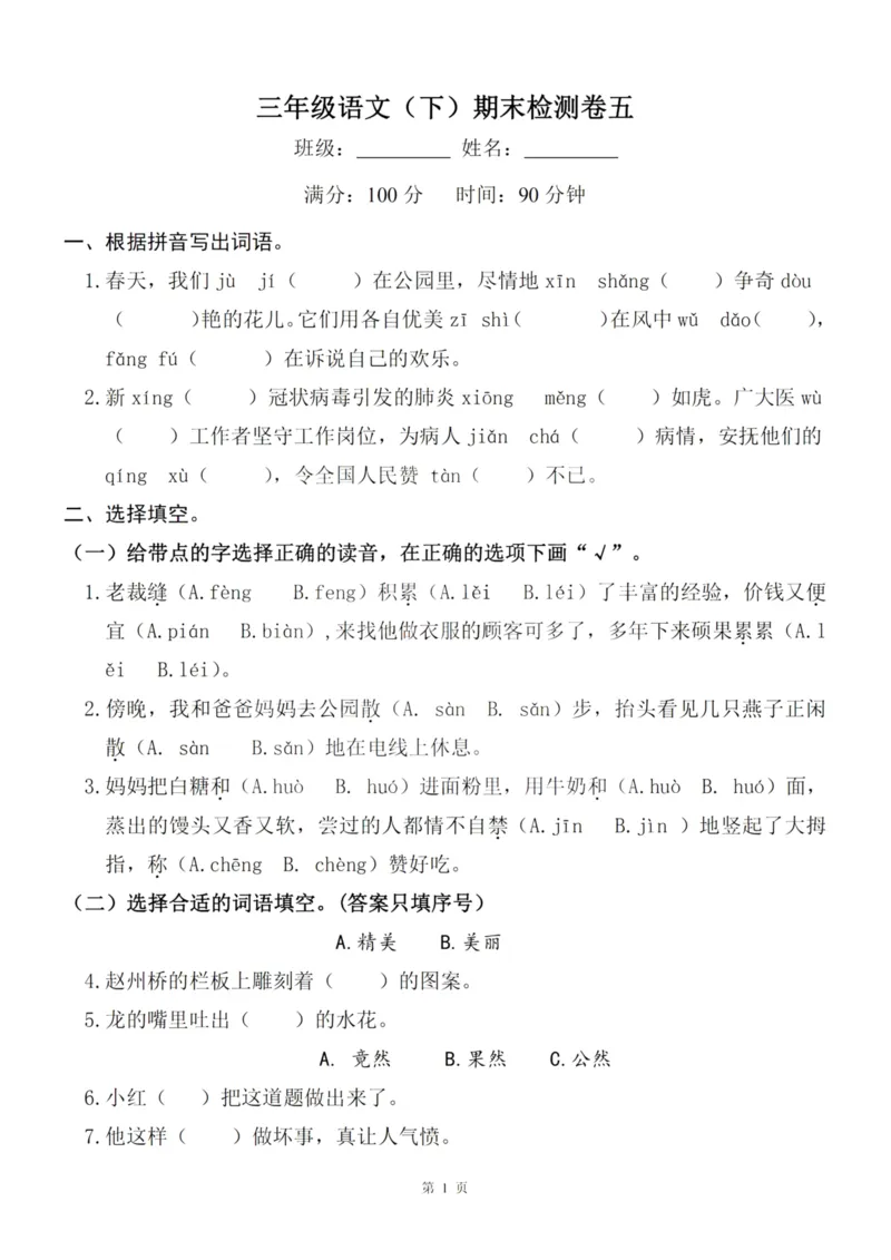 《三（下）语文期末真题测试卷.8_3年级下册同步教辅_3下-语文_三下语文单元+期中+期末试卷_三下语文期末试卷》第1页预览