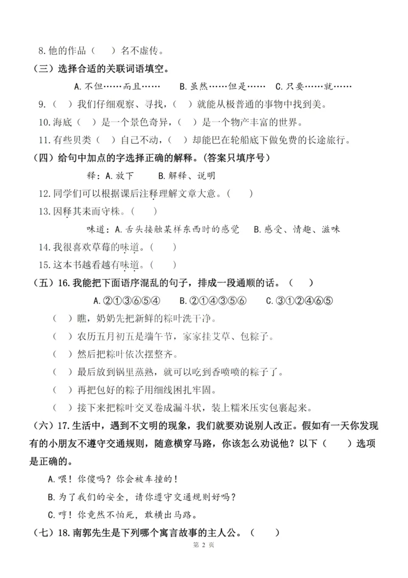 《三（下）语文期末真题测试卷.8_3年级下册同步教辅_3下-语文_三下语文单元+期中+期末试卷_三下语文期末试卷》第2页预览