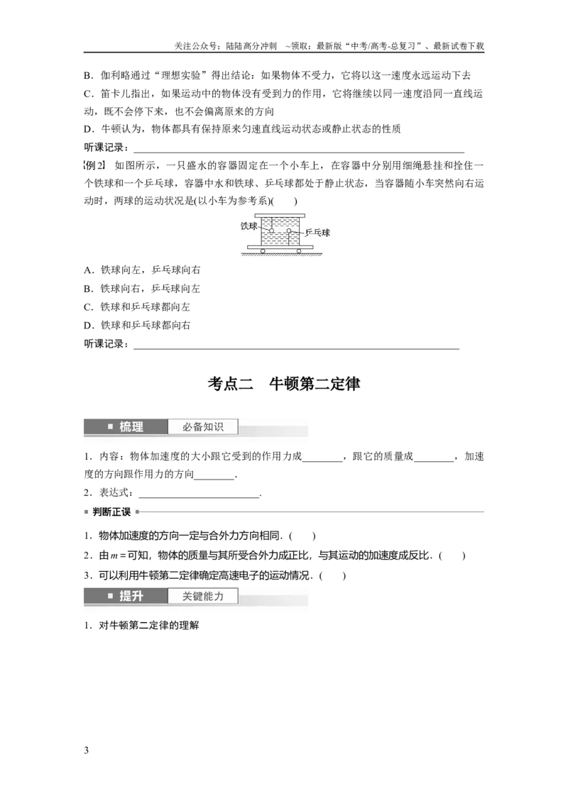《第3章第1讲　牛顿第1定律　牛顿第2定律_04-物理-高考总复习_一轮复习_2024年_2024高考物理大一轮复习课件讲义新人教版知识总结_2024年高考物理一轮复习讲义（新人教版）_大一轮复习讲义》第3页预览