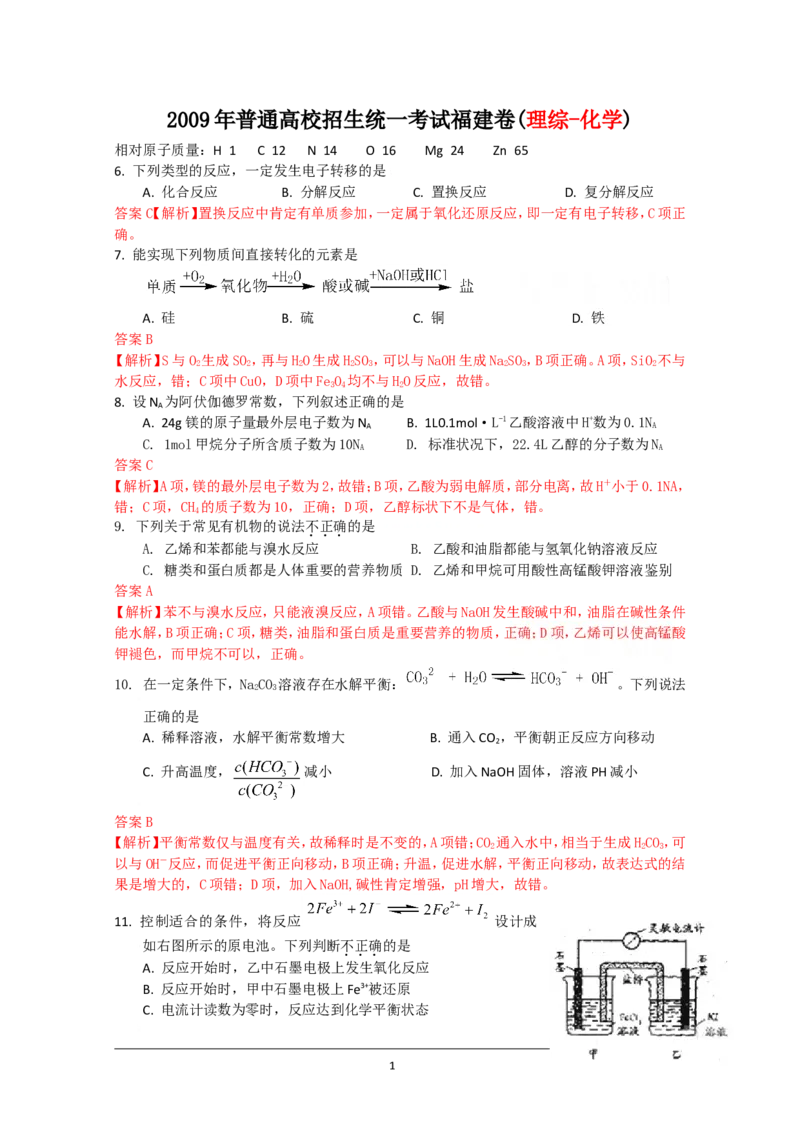 《2009年福建高考化学试卷及答案word_高考一二三轮复习_化学_2026年-化学高考专项复习_2008年-2025年化学高考真题_2008-2020年高考_地方卷_福建高考化学2008-2020》第1页预览