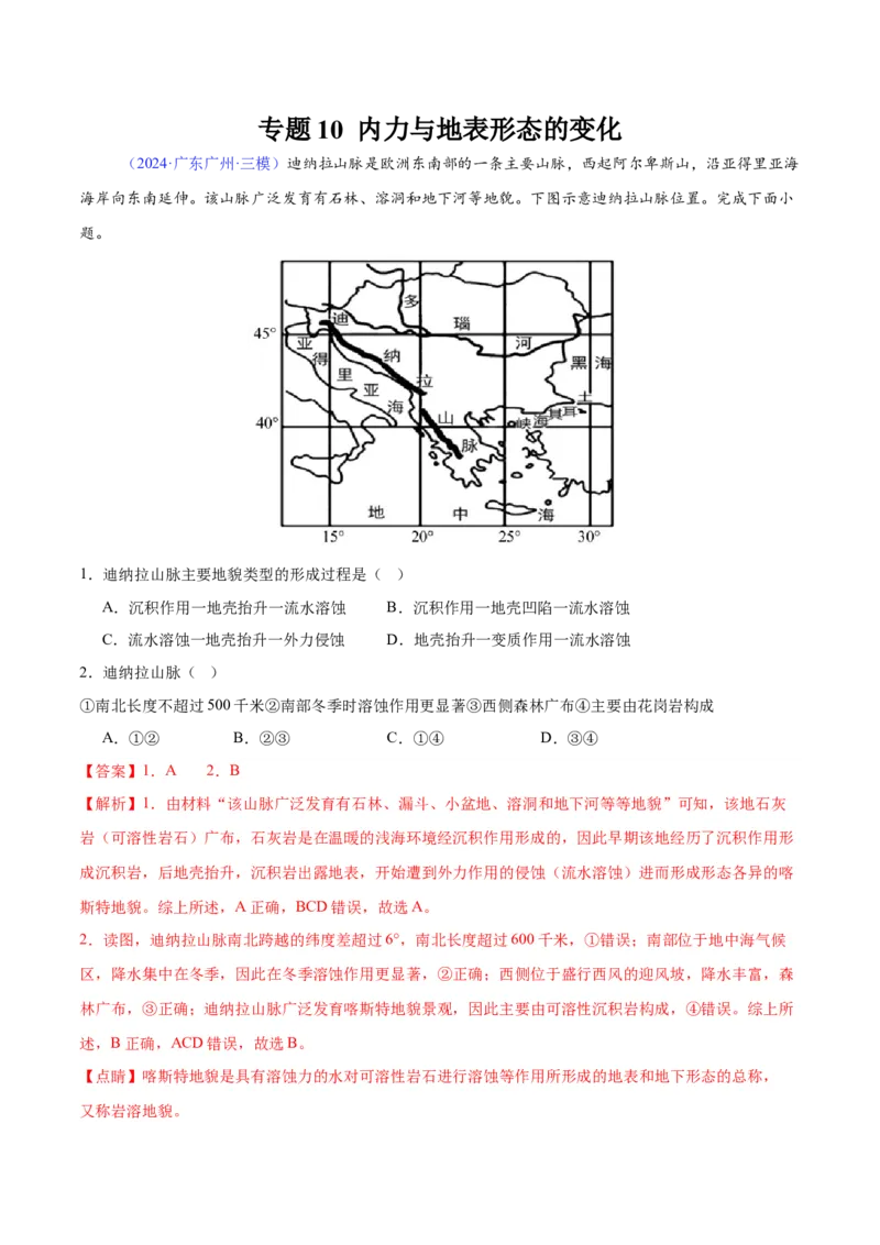 《专题10内力与地表形态的变化（教师版）_地理_2026年-地理高考专项复习_2025年高考地理三模试题分类汇编（新高考通用）_2024版》第1页预览