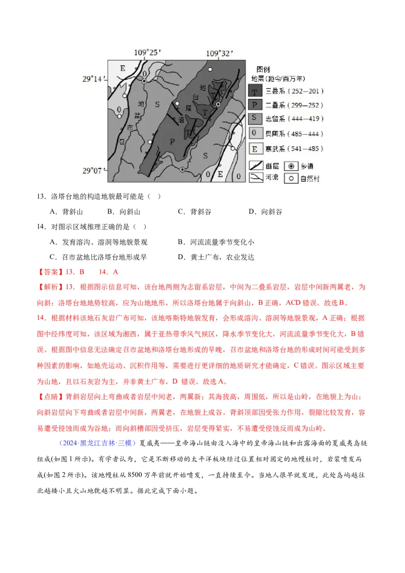 《专题10内力与地表形态的变化（教师版）_地理_2026年-地理高考专项复习_2025年高考地理三模试题分类汇编（新高考通用）_2024版》第6页预览