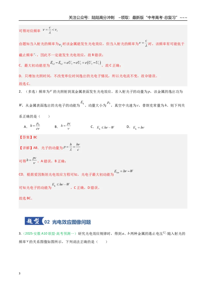 《第51讲近代物理初步（专项训练）（安徽专用）（教师版）_04-物理-高考总复习_一轮复习_2026年-物理高考一轮复习_2026年高考物理一轮课件+讲义+练习（安徽专用）-G326》第3页预览