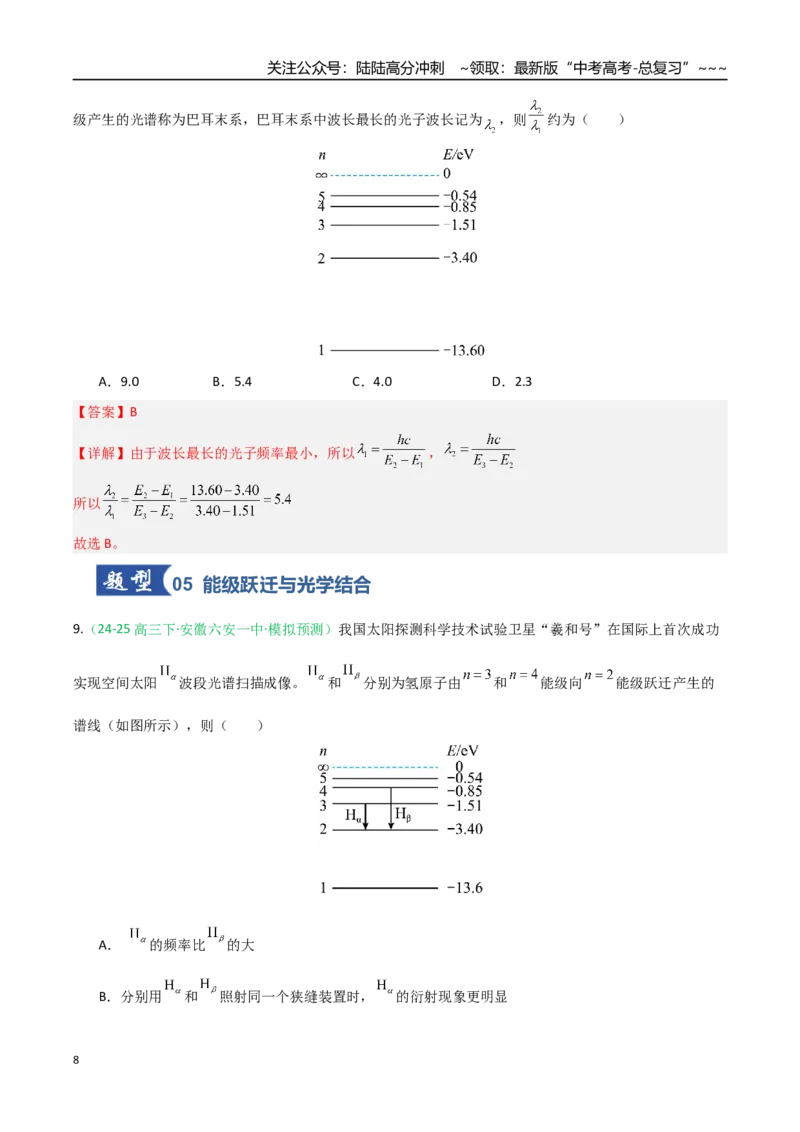 《第51讲近代物理初步（专项训练）（安徽专用）（教师版）_04-物理-高考总复习_一轮复习_2026年-物理高考一轮复习_2026年高考物理一轮课件+讲义+练习（安徽专用）-G326》第8页预览