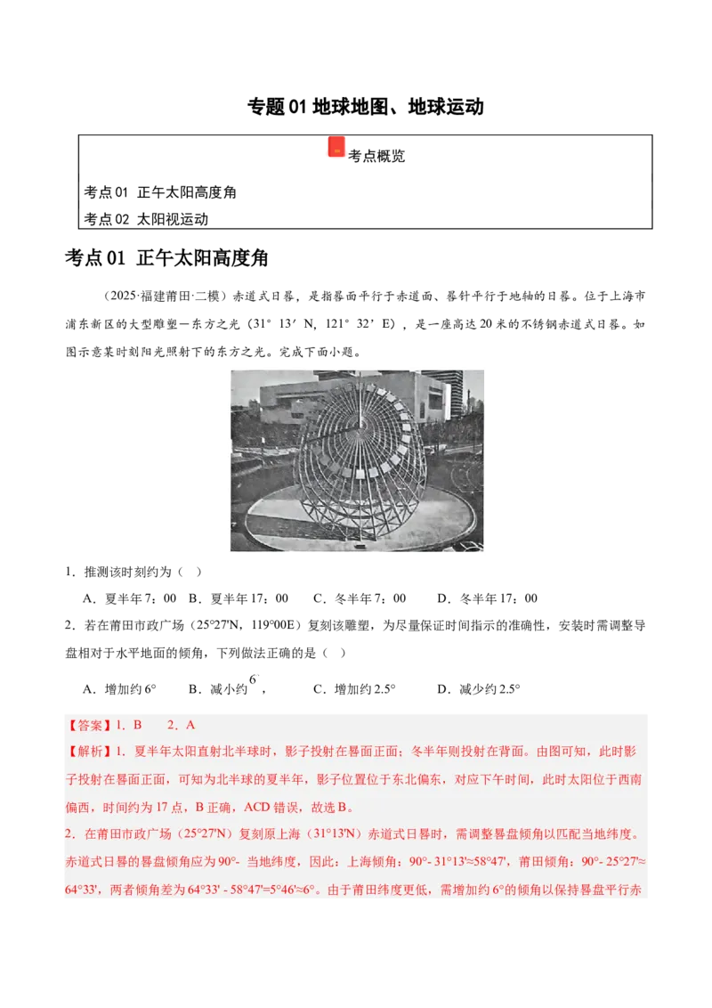 《专题01地球地图、地球运动（教师版）（福建）_地理_2026年-地理高考专项复习_2025年高考地理二模试题分类汇编（福建专用）》第1页预览