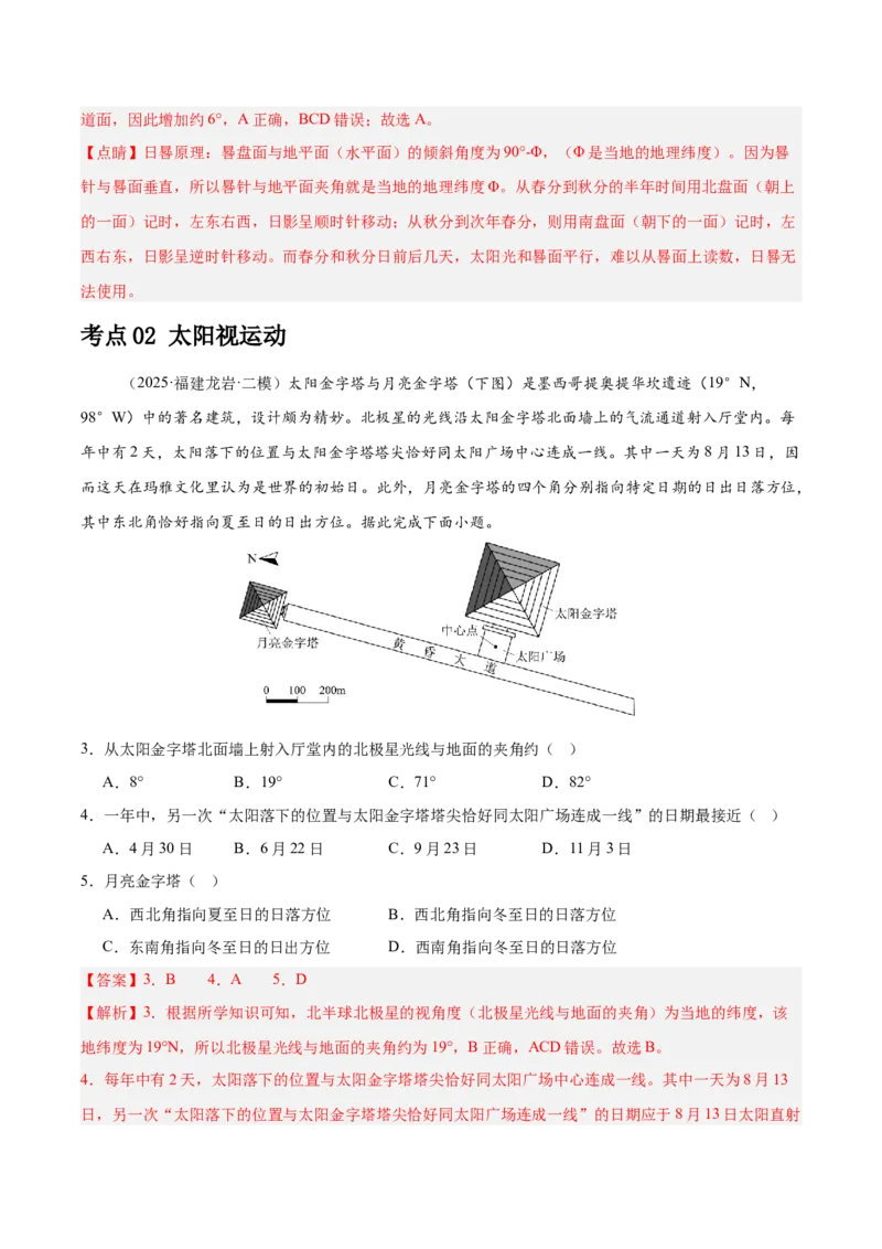 《专题01地球地图、地球运动（教师版）（福建）_地理_2026年-地理高考专项复习_2025年高考地理二模试题分类汇编（福建专用）》第2页预览