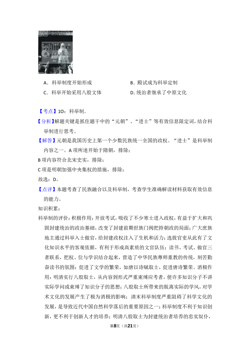 《2009年北京市高考历史试卷（含解析版）_高考一二三轮复习_历史_2026年-历史高考专项复习_2008年-2025年历史高考真题_2008-2020年高考_地方卷_北京高考历史08-21_A4word版》第8页预览