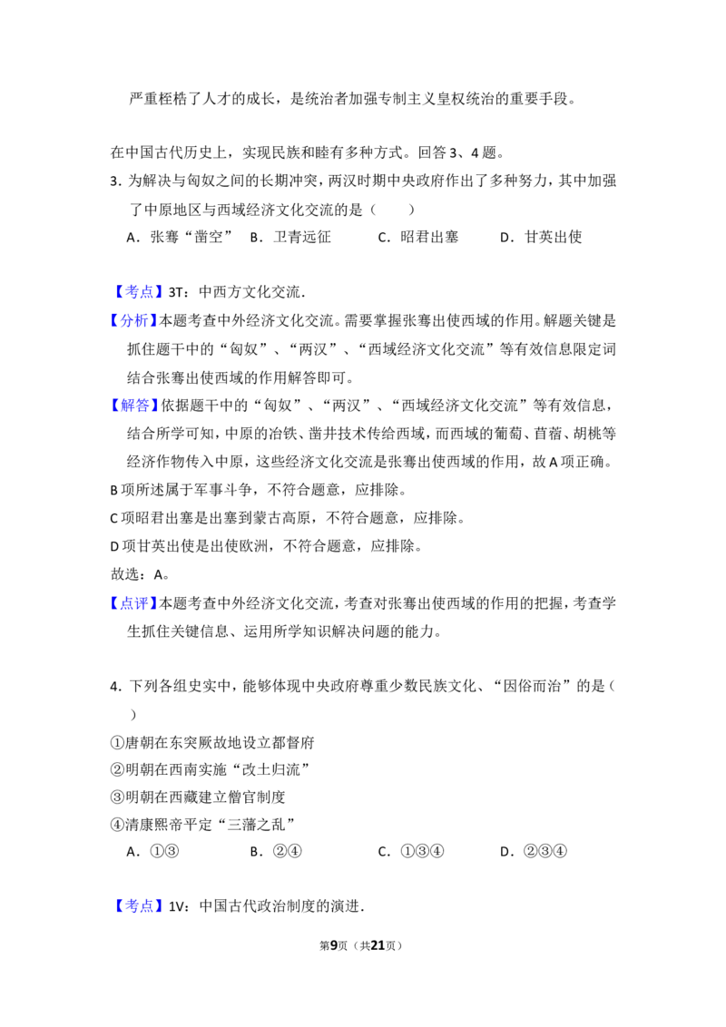 《2009年北京市高考历史试卷（含解析版）_高考一二三轮复习_历史_2026年-历史高考专项复习_2008年-2025年历史高考真题_2008-2020年高考_地方卷_北京高考历史08-21_A4word版》第9页预览