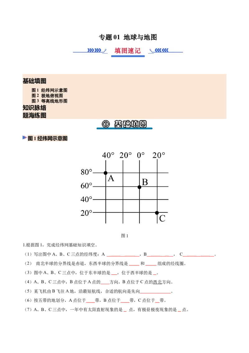 《专题01地球与地图（填图速记）（挖空版）_地理_2027年高考地理专项复习_42027年高考地理区域填图速记与演练手册（全国通用）》第1页预览
